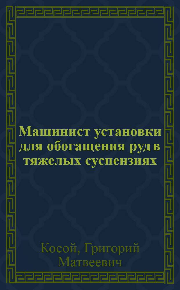 Машинист установки для обогащения руд в тяжелых суспензиях