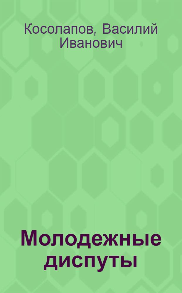 Молодежные диспуты