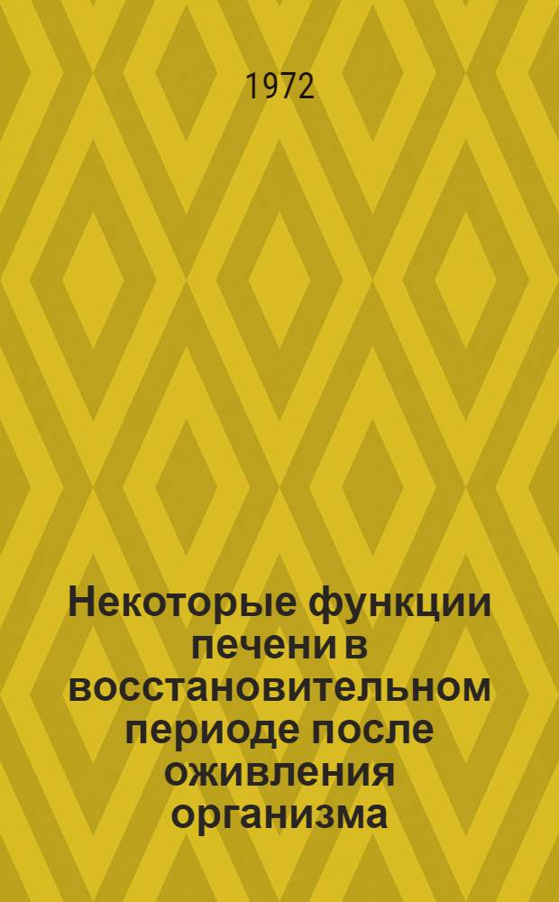 Некоторые функции печени в восстановительном периоде после оживления организма : (Эксперим.-клинич. исследования) : Автореф. дис. на соиск. учен. степени д-ра мед. наук : (777)