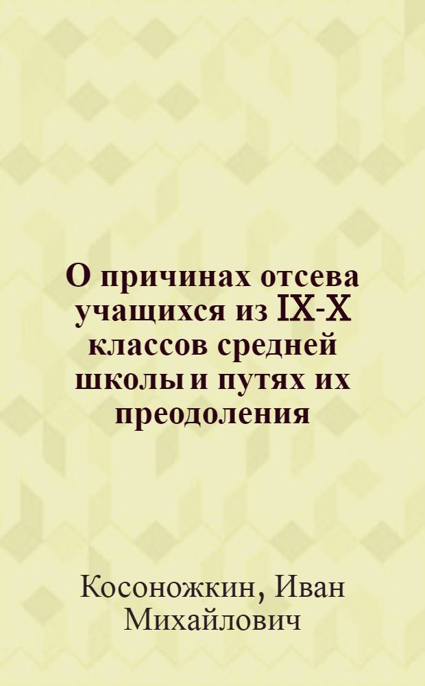 О причинах отсева учащихся из IX-X классов средней школы и путях их преодоления : (Рекомендации для руководителей школ и органов нар. образования)