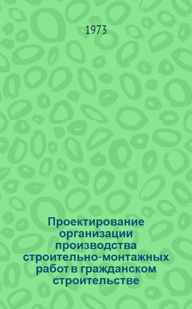 Проектирование организации производства строительно-монтажных работ в гражданском строительстве : Учеб. пособие для строит. специальностей вузов