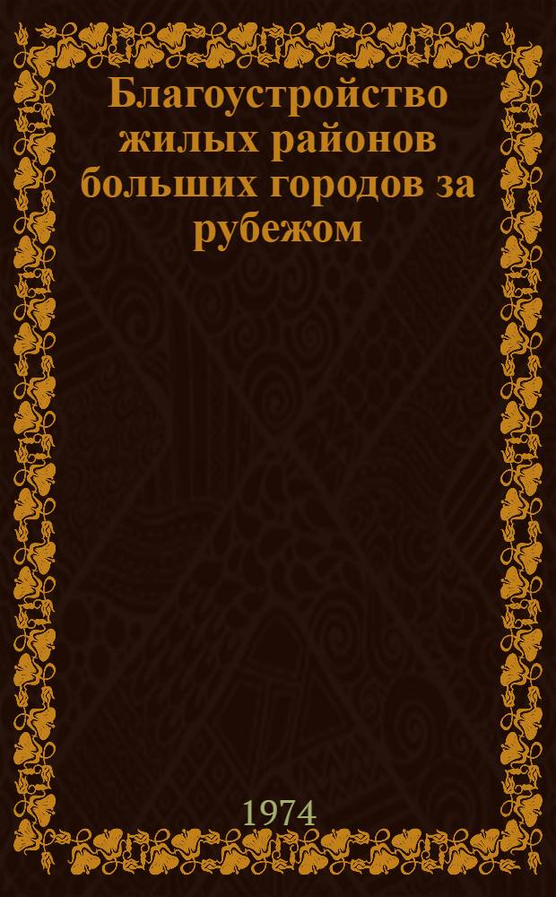 Благоустройство жилых районов больших городов за рубежом