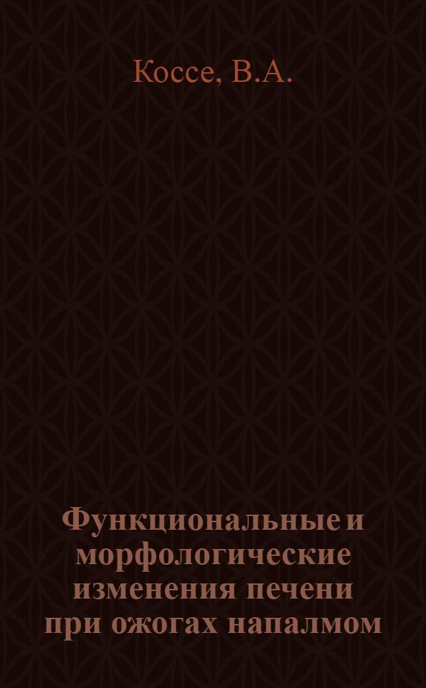 Функциональные и морфологические изменения печени при ожогах напалмом : Автореф. дис. на соискание учен. степени канд. мед. наук : (777)
