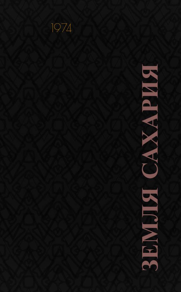 Земля Сахария