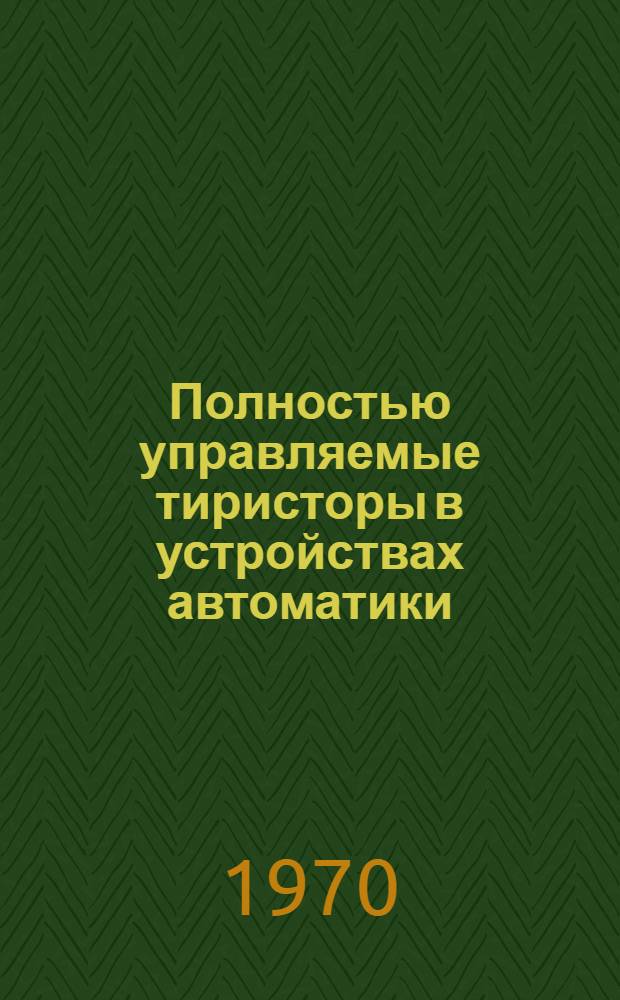 Полностью управляемые тиристоры в устройствах автоматики