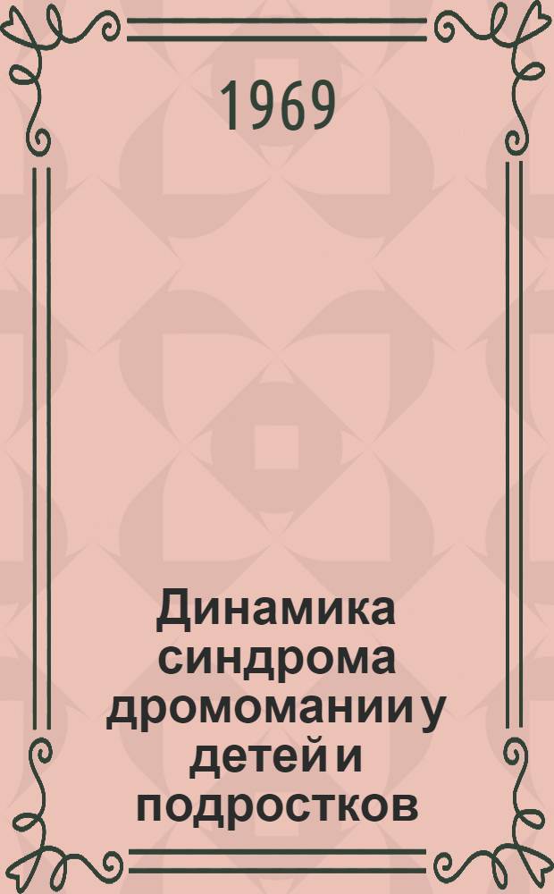 Динамика синдрома дромомании у детей и подростков : Автореф. дис. на соискание учен. степени канд. мед. наук