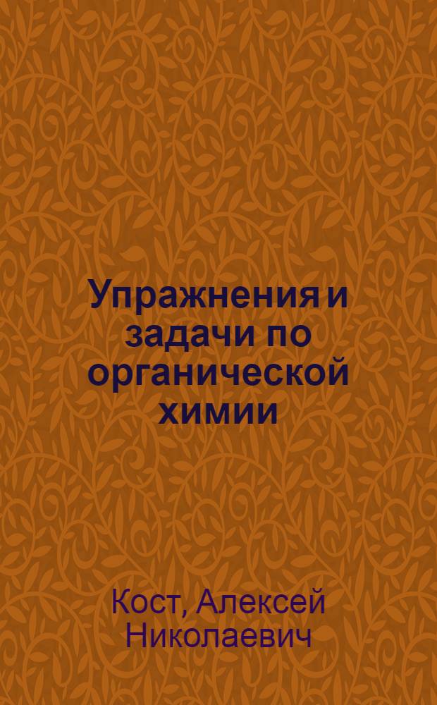 Упражнения и задачи по органической химии : Для хим. и биол. специальностей ун-тов