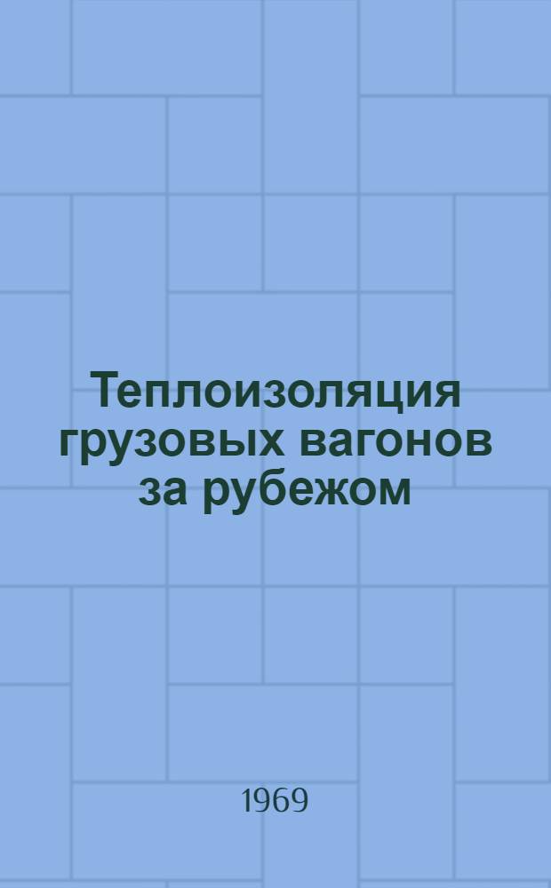 Теплоизоляция грузовых вагонов за рубежом : Обзор