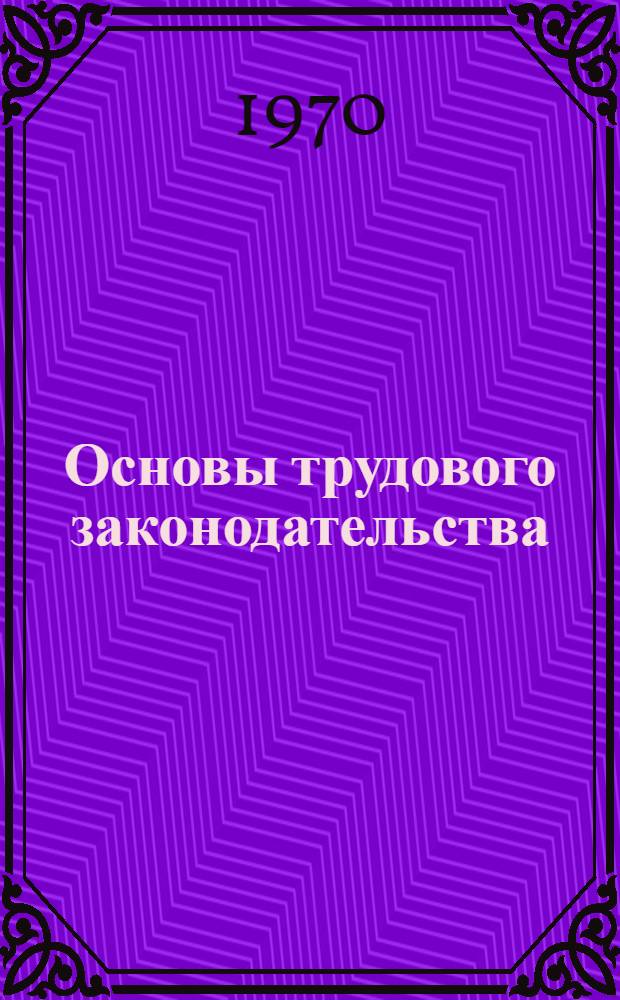 Основы трудового законодательства : Учеб. пособие