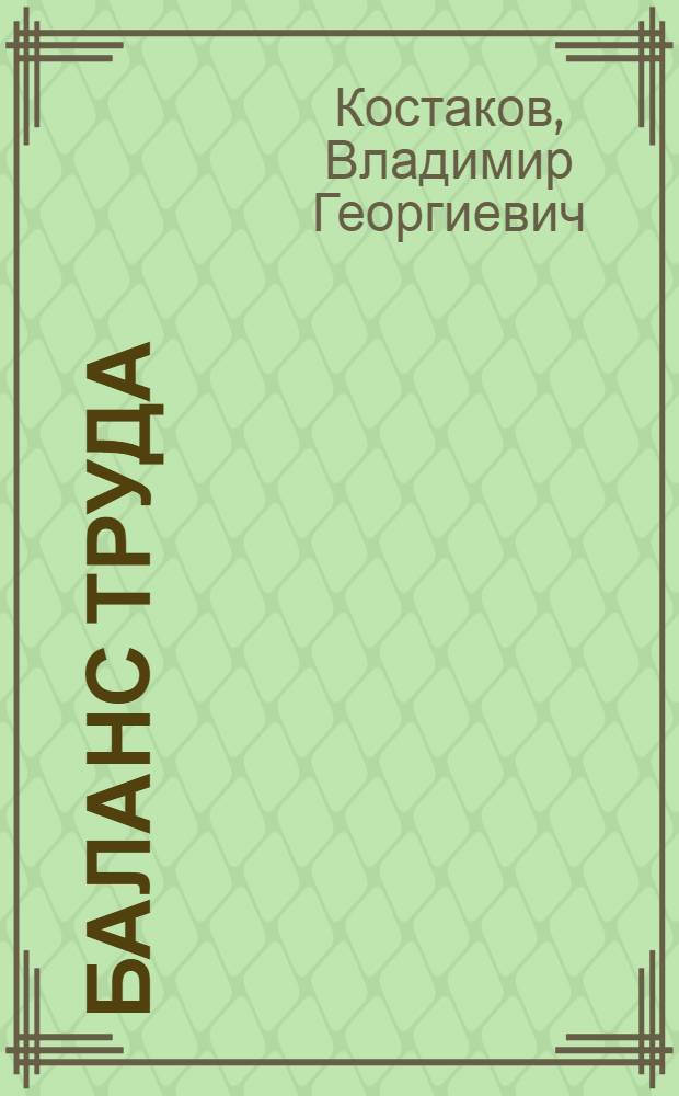 Баланс труда : (Содерж. и методика разработки)