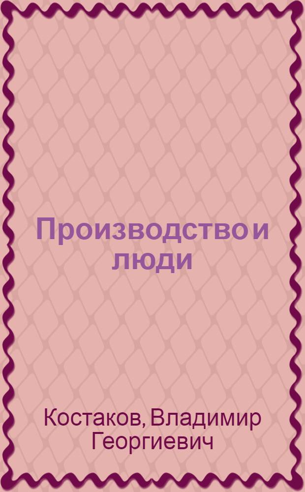 Производство и люди