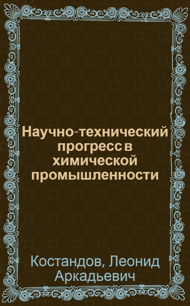 Научно-технический прогресс в химической промышленности