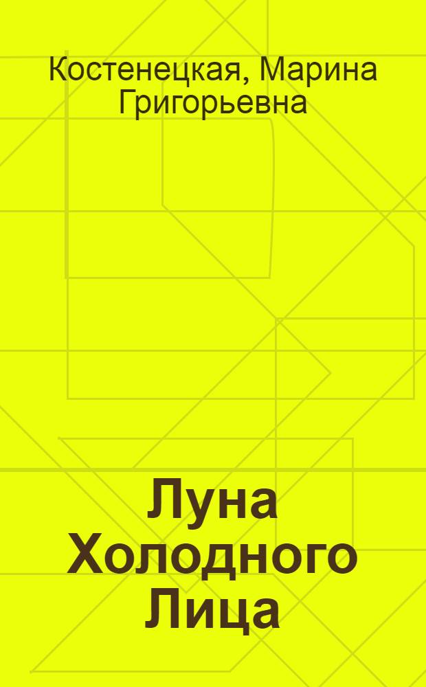 Луна Холодного Лица : Повесть