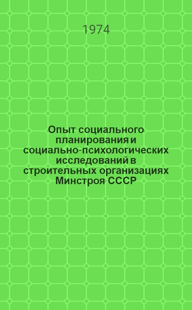 Опыт социального планирования и социально-психологических исследований в строительных организациях Минстроя СССР : Обзор
