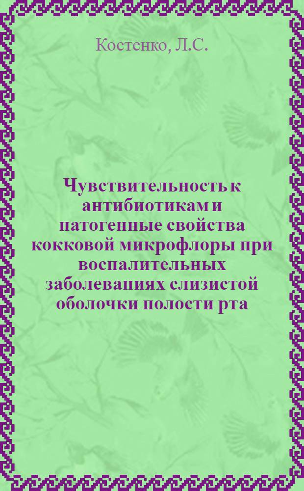 Чувствительность к антибиотикам и патогенные свойства кокковой микрофлоры при воспалительных заболеваниях слизистой оболочки полости рта : Автореф. дис. на соискание учен. степени канд. мед. наук : (771)