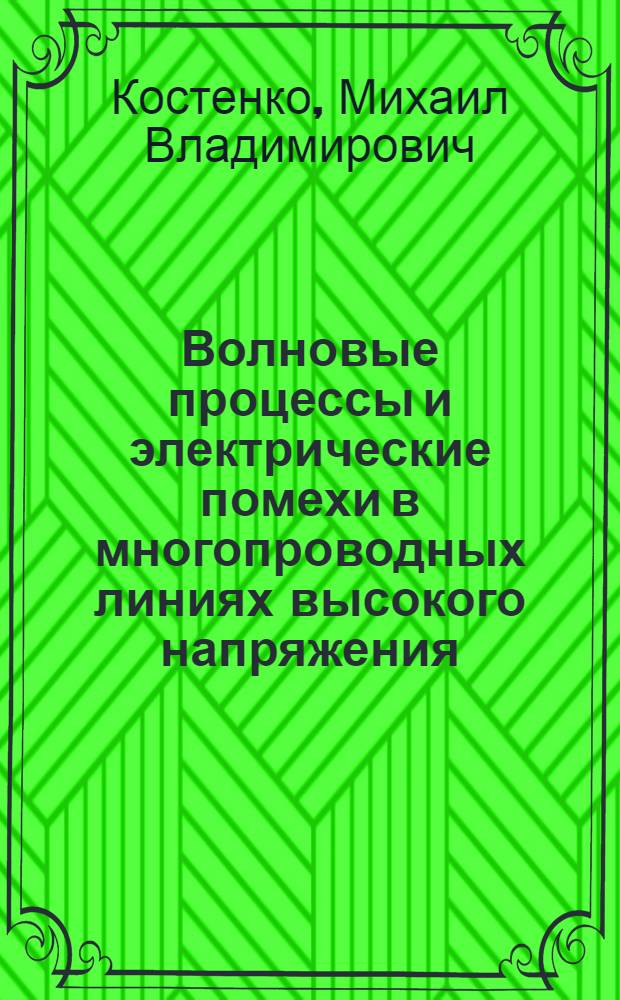 Волновые процессы и электрические помехи в многопроводных линиях высокого напряжения