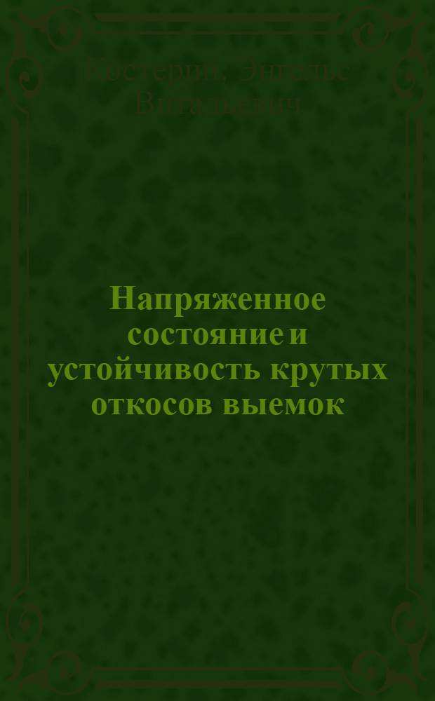 Напряженное состояние и устойчивость крутых откосов выемок