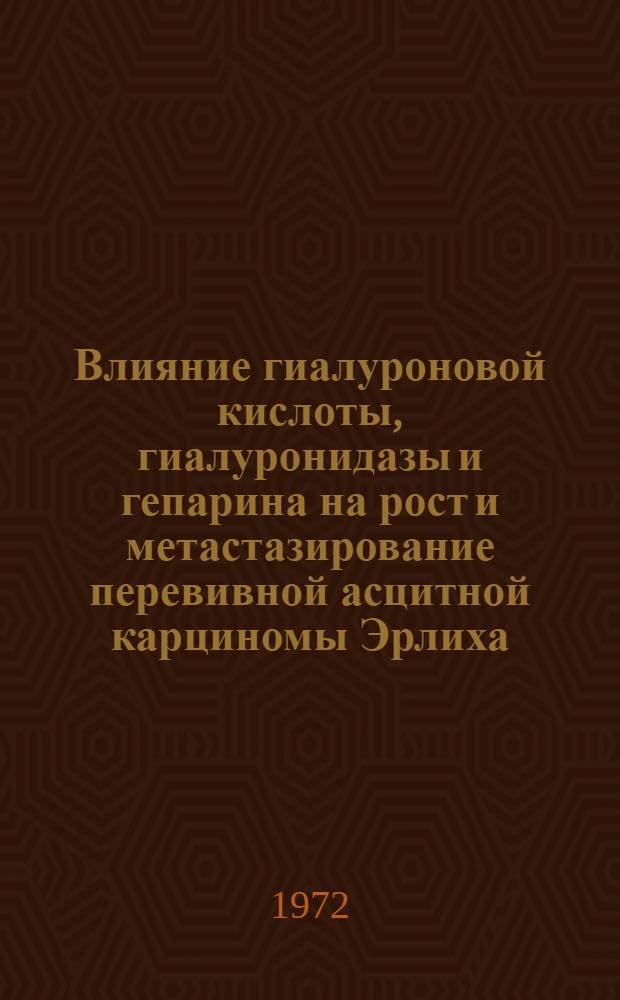 Влияние гиалуроновой кислоты, гиалуронидазы и гепарина на рост и метастазирование перевивной асцитной карциномы Эрлиха : (Эксперим.-морфол. и гистохим. исследование) : Автореф. дис. на соиск. учен. степени канд. мед. наук : (764)