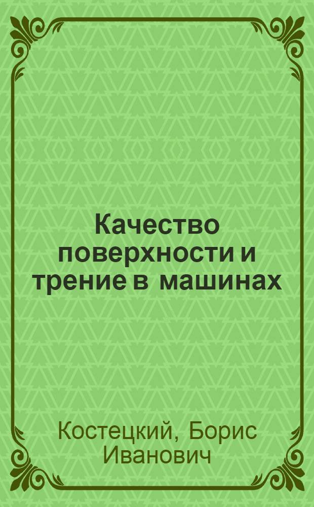 Качество поверхности и трение в машинах