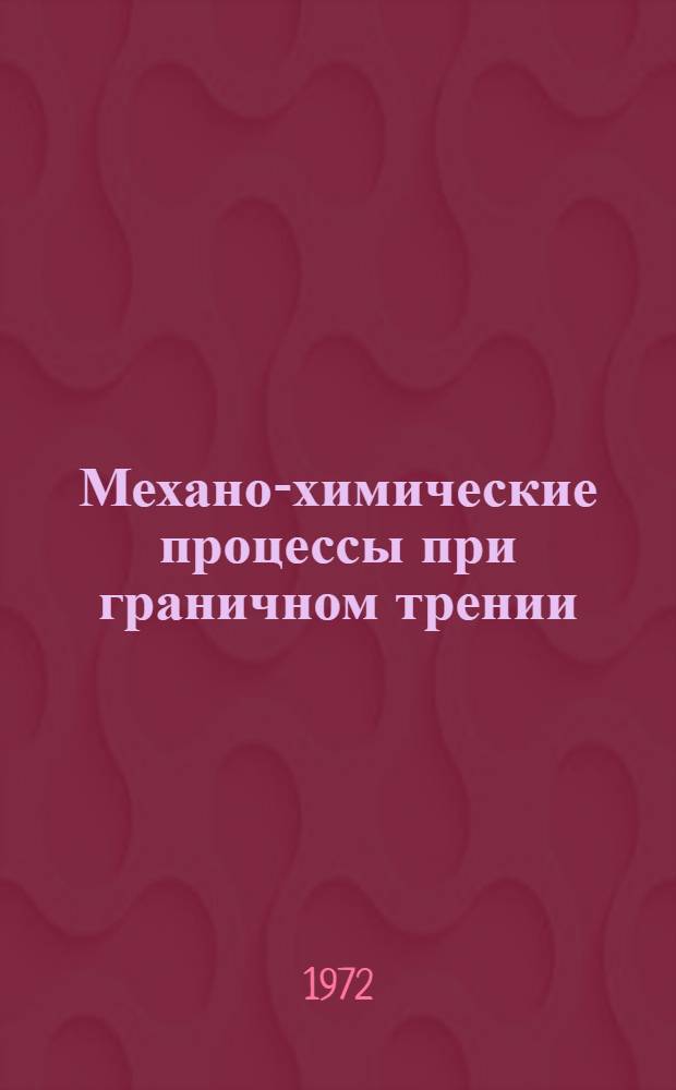 Механо-химические процессы при граничном трении