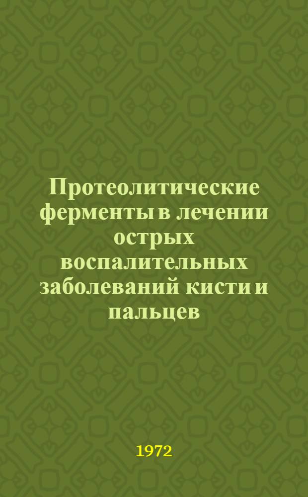 Протеолитические ферменты в лечении острых воспалительных заболеваний кисти и пальцев : Автореф. дис. на соиск. учен. степени канд. мед. наук : (00.27)