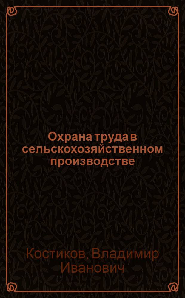 Охрана труда в сельскохозяйственном производстве