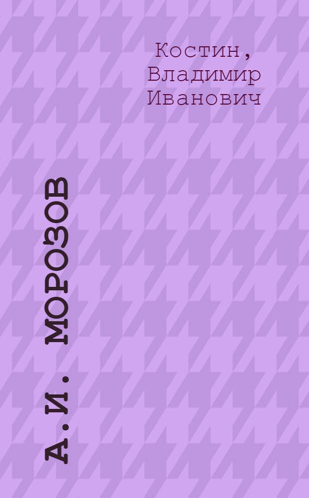 А.И. Морозов