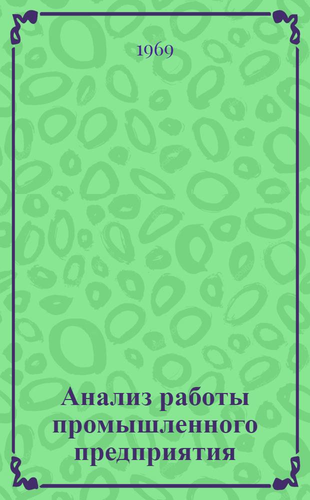 Анализ работы промышленного предприятия