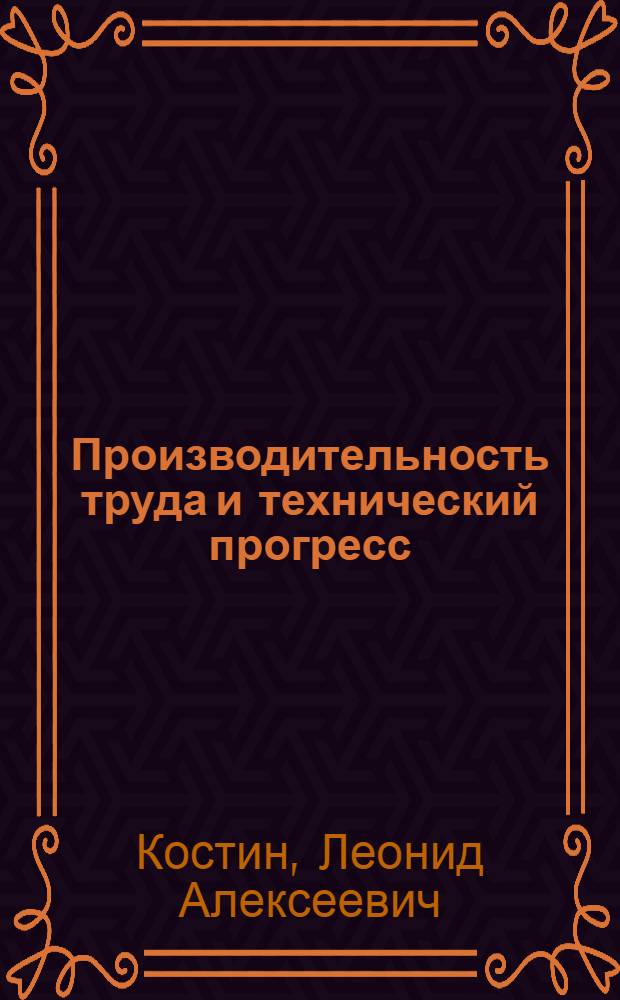 Производительность труда и технический прогресс