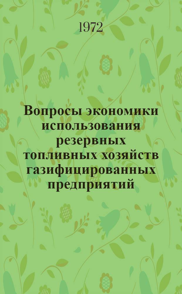 Вопросы экономики использования резервных топливных хозяйств газифицированных предприятий
