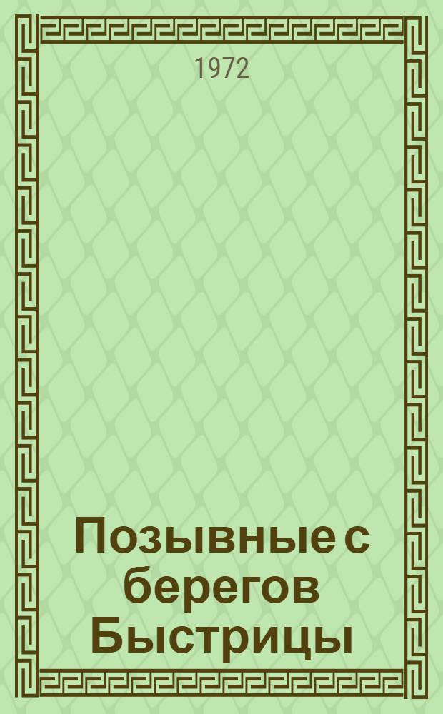 Позывные с берегов Быстрицы