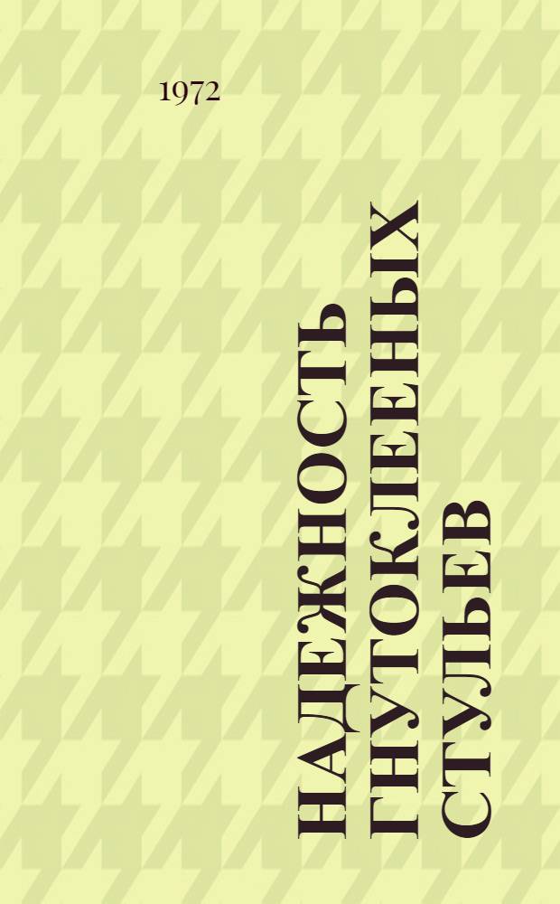 Надежность гнутоклееных стульев : Обзор