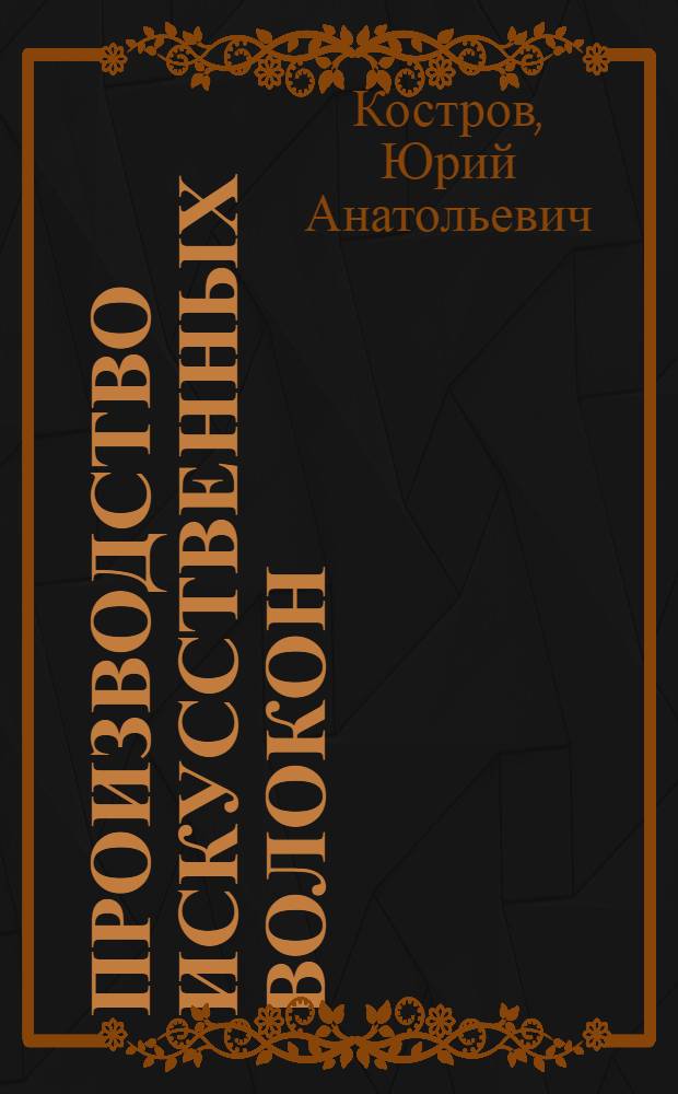 Производство искусственных волокон : Учеб. пособие для проф.-техн. училищ