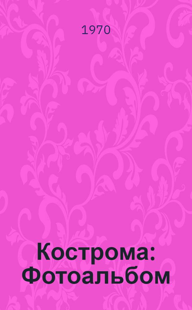 Кострома : Фотоальбом