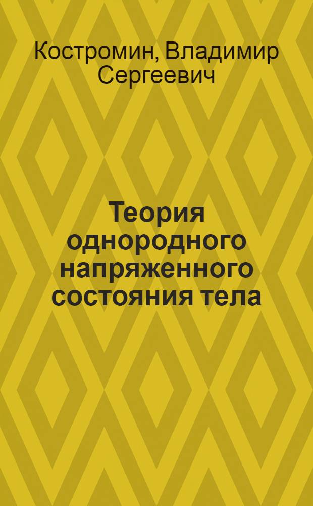 Теория однородного напряженного состояния тела : Лекция по курсу сопротивления материалов