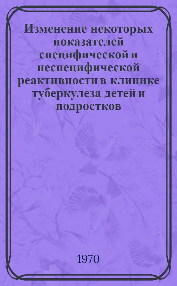 Изменение некоторых показателей специфической и неспецифической реактивности в клинике туберкулеза детей и подростков : Автореф. дис. на соискание учен. степени канд. мед. наук : (14.776)