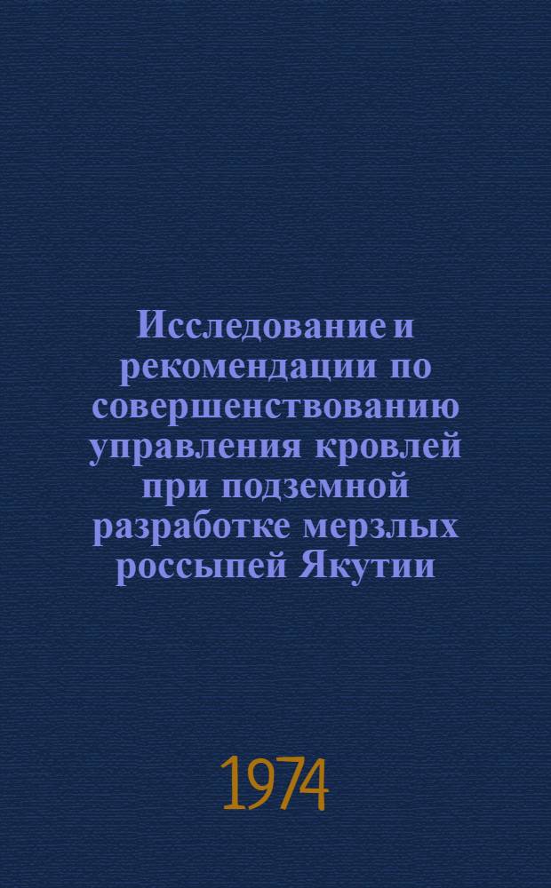 Исследование и рекомендации по совершенствованию управления кровлей при подземной разработке мерзлых россыпей Якутии