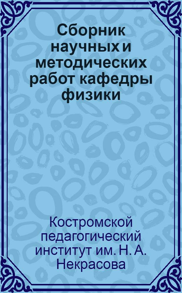 Сборник научных и методических работ кафедры физики