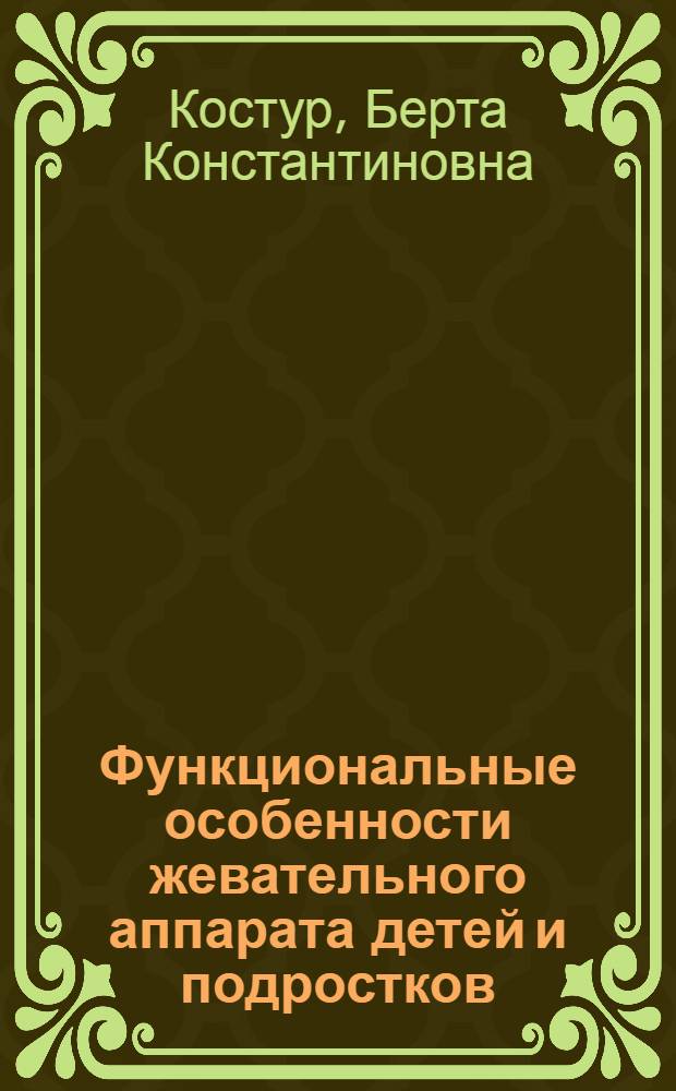 Функциональные особенности жевательного аппарата детей и подростков