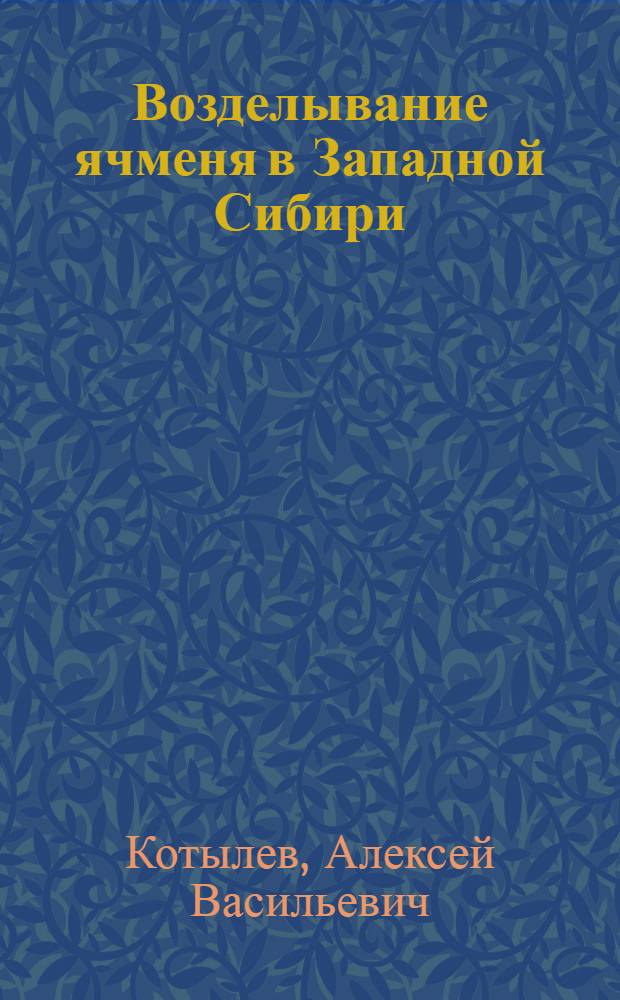 Возделывание ячменя в Западной Сибири