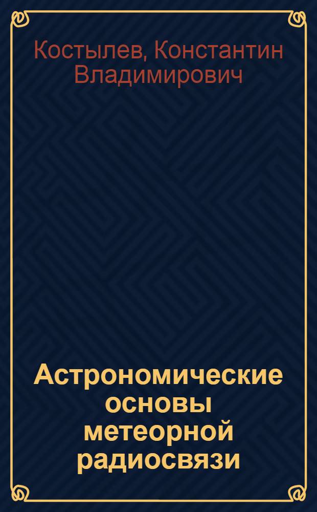 Астрономические основы метеорной радиосвязи