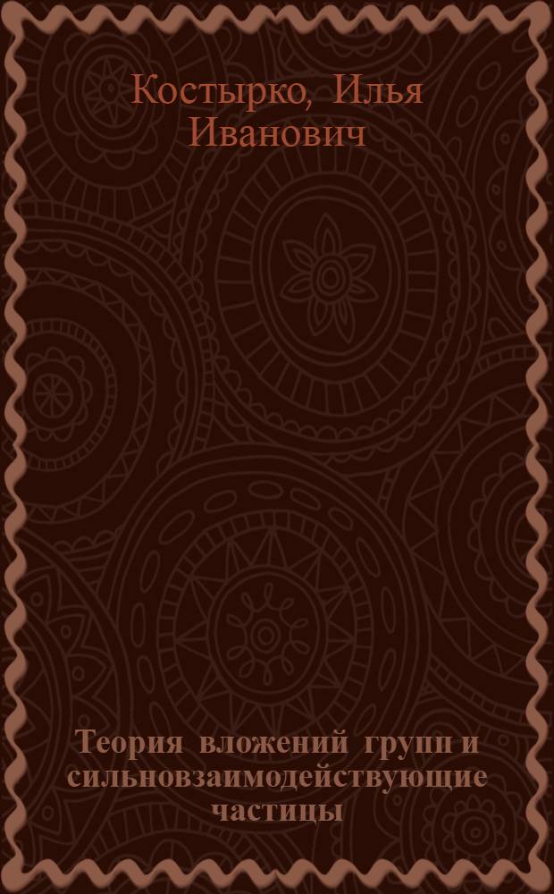 Теория вложений групп и сильновзаимодействующие частицы