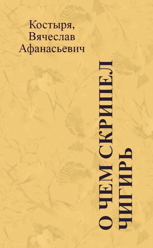 О чем скрипел чигирь : Очерки