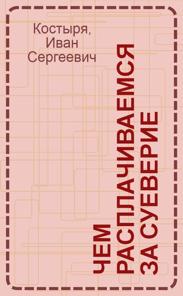 Чем расплачиваемся за суеверие