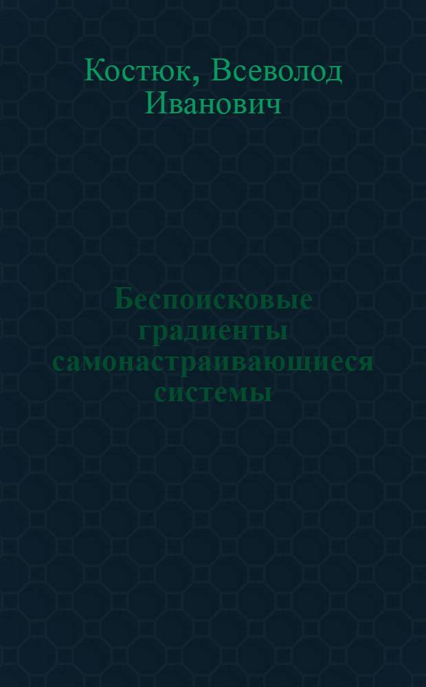 Беспоисковые градиенты самонастраивающиеся системы