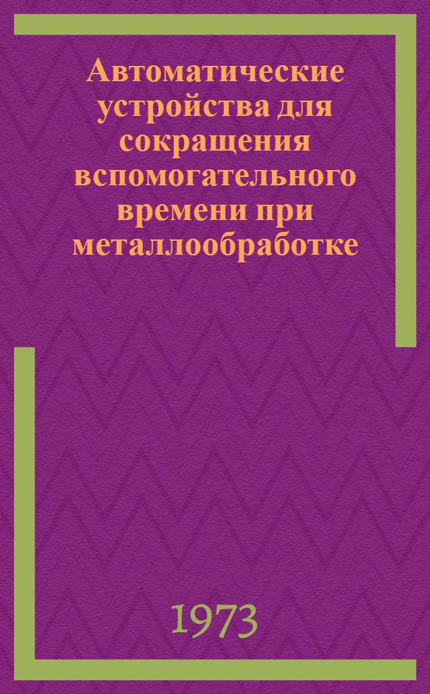 Автоматические устройства для сокращения вспомогательного времени при металлообработке