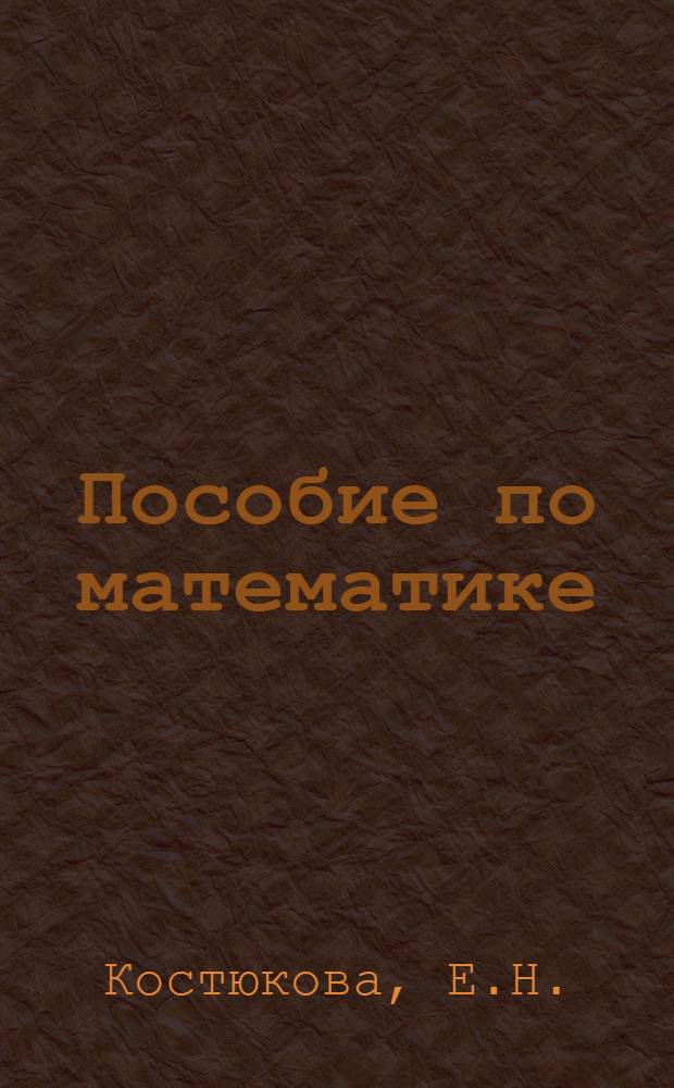 Пособие по математике : В помощь поступающим в Таганрог. радиотехн. ин-т
