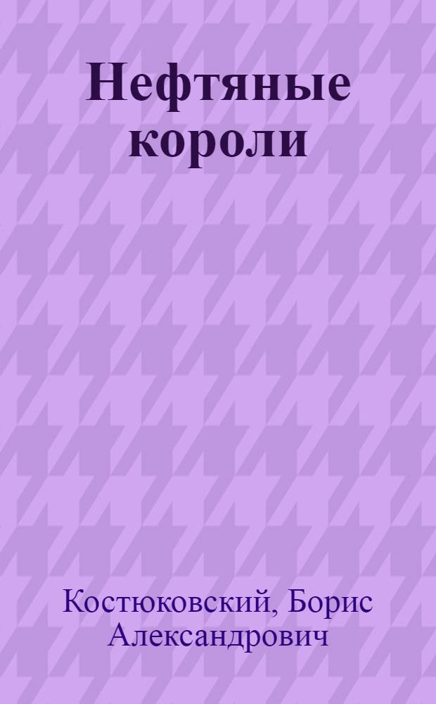 Нефтяные короли : Докум. повесть о Д. Такоеве
