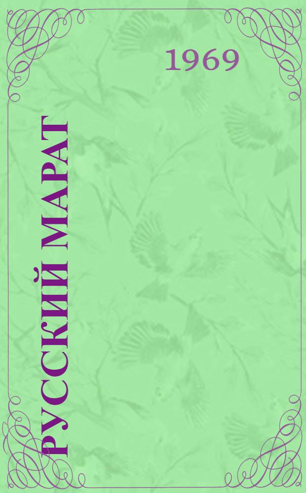 Русский Марат : Повесть о Виргилии Шанцере