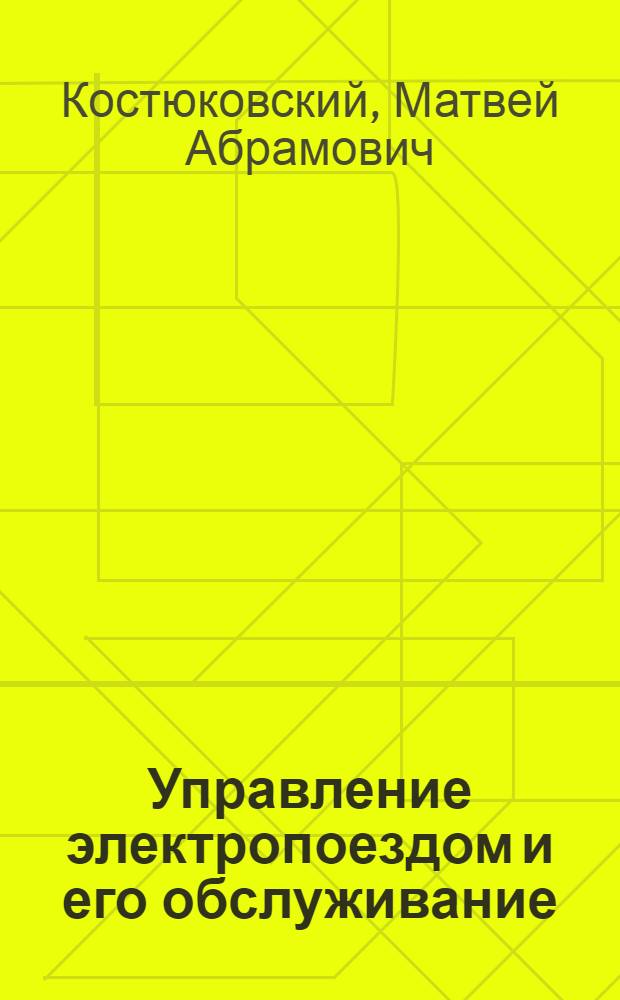 Управление электропоездом и его обслуживание : Учебник для техн. школ. машинистов локомотивов